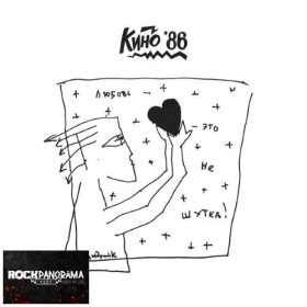 Кино - Любовь - Это Не Шутка (LP)