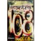 Mantra - 108 (MC)