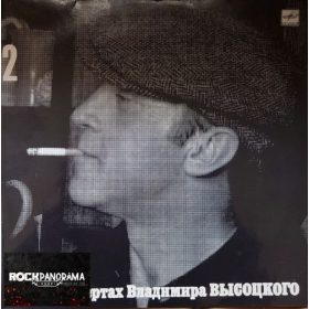Vlagyimir Viszockij - Спасите Наши Души (LP)