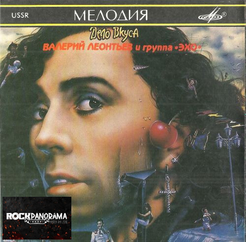 Валерий Леонтьев И Эхо - Дело Вкуса (CD)